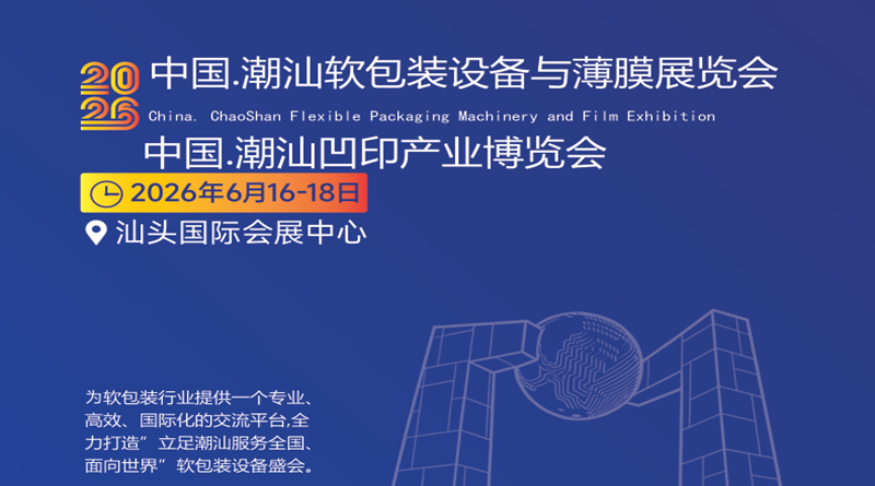 2026中國(guó).潮汕軟包裝設(shè)備與薄膜展覽會(huì)
